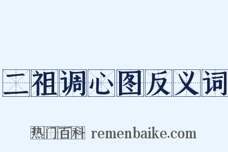 二祖调心图反义词是什么意思的图片